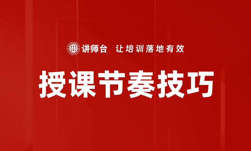文章授课节奏技巧的缩略图