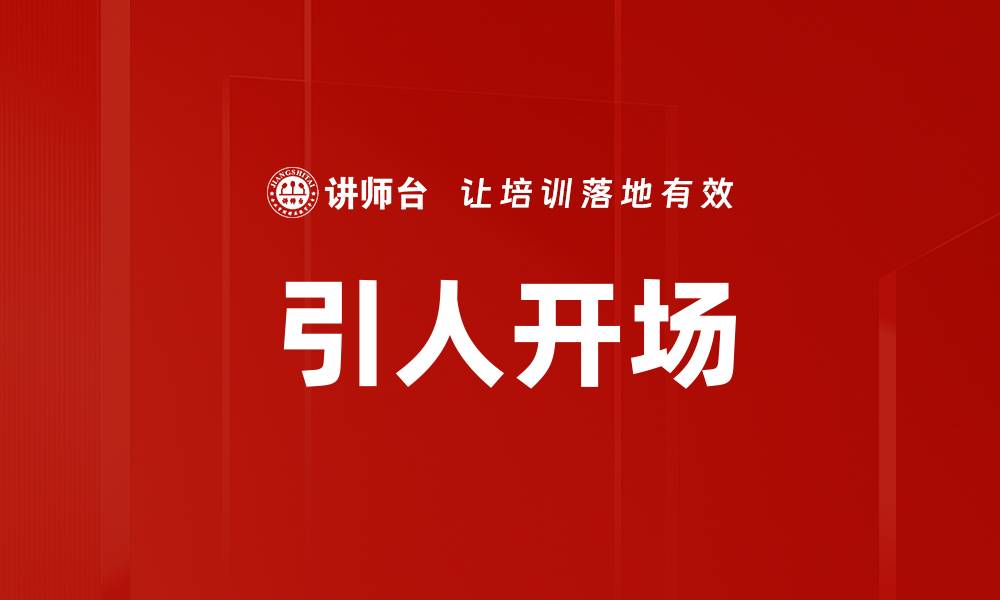 文章引人开场的缩略图
