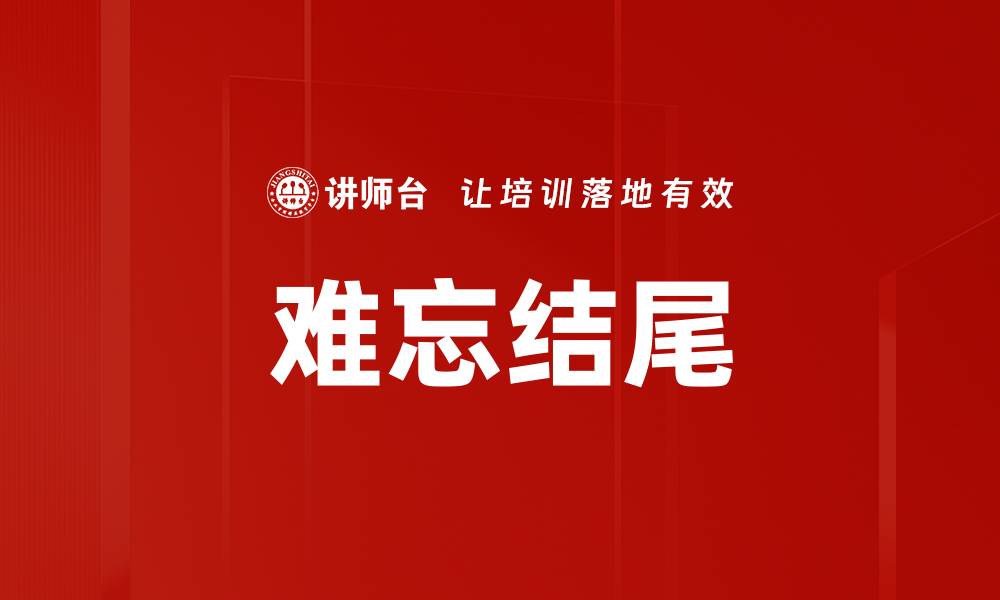 文章难忘结尾的缩略图
