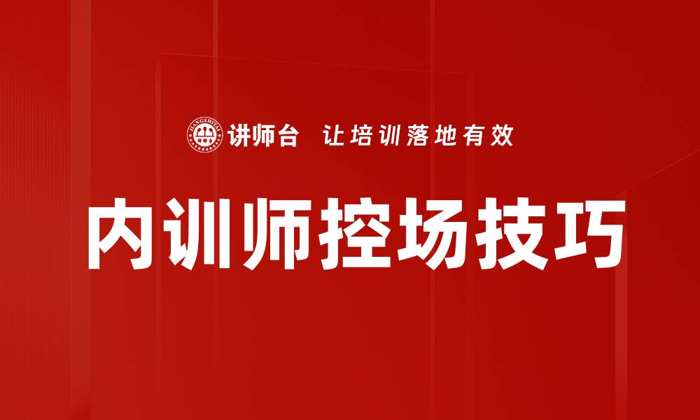 文章内训师控场技巧的缩略图