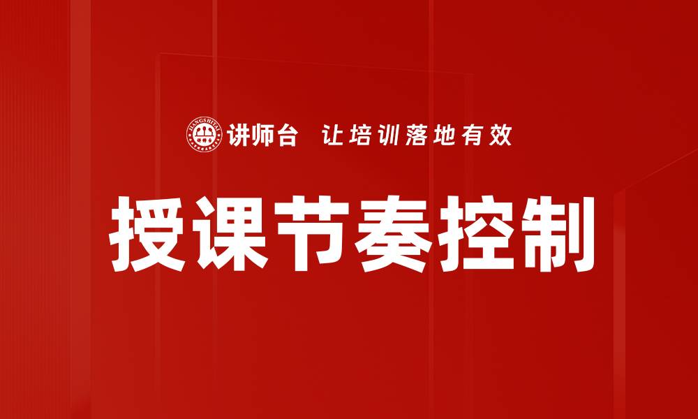 文章授课节奏控制的缩略图