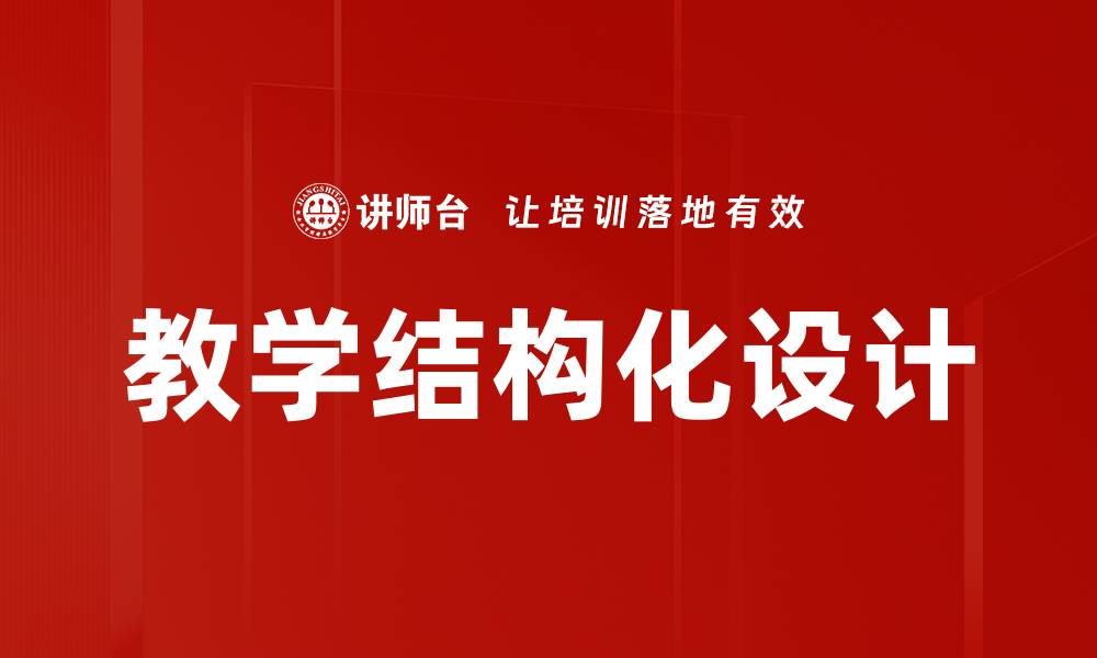教学结构化设计
