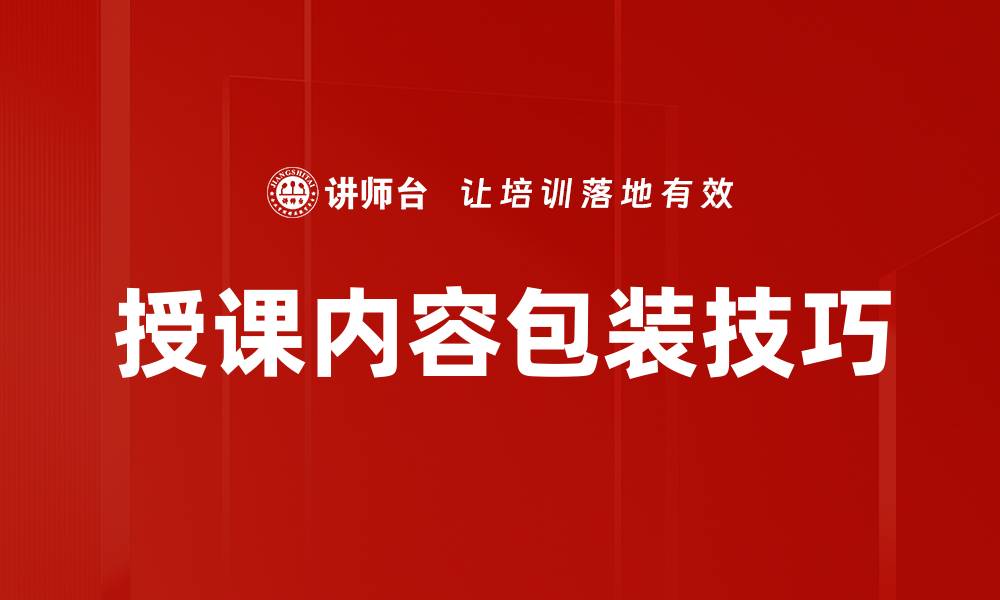 授课内容包装技巧
