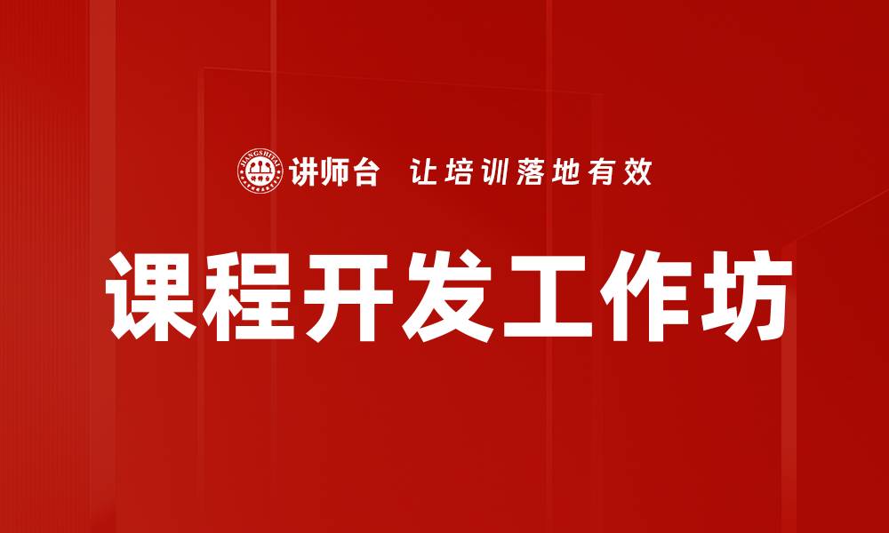 文章课程开发工作坊的缩略图