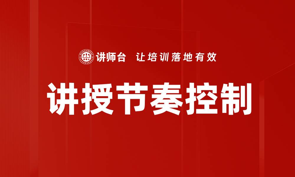 讲授节奏控制