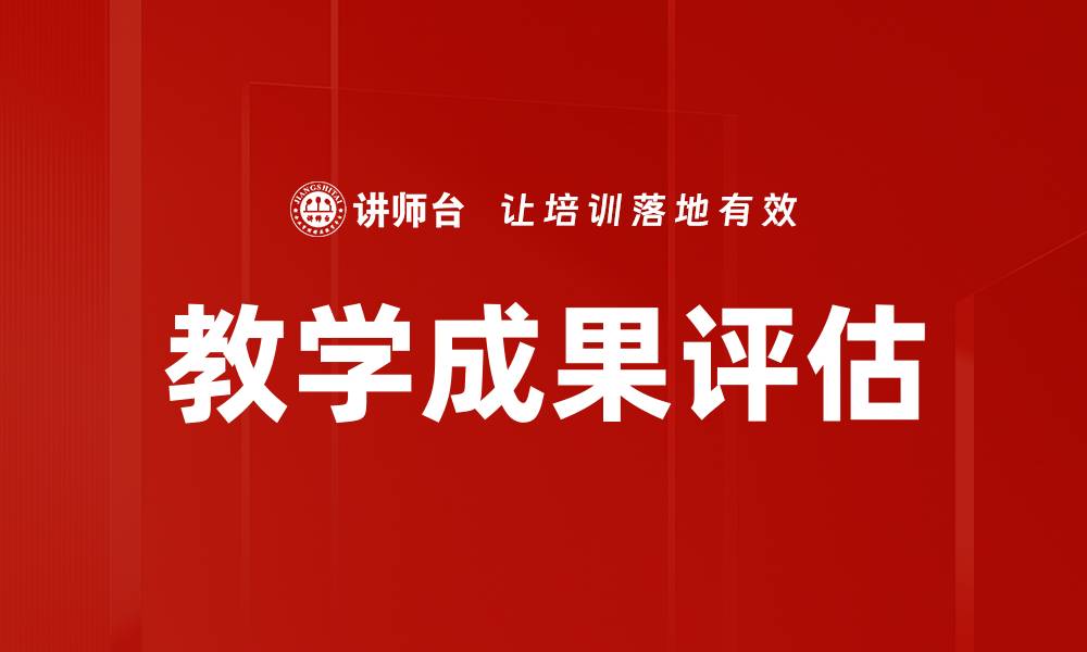 教学成果评估