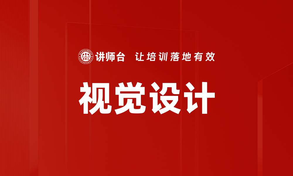 视觉设计