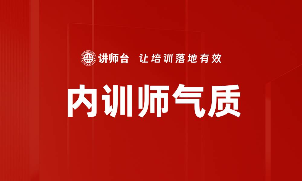 文章内训师气质的缩略图