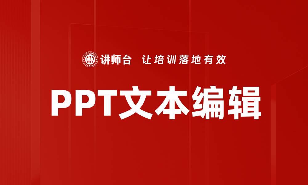 文章PPT文本编辑的缩略图