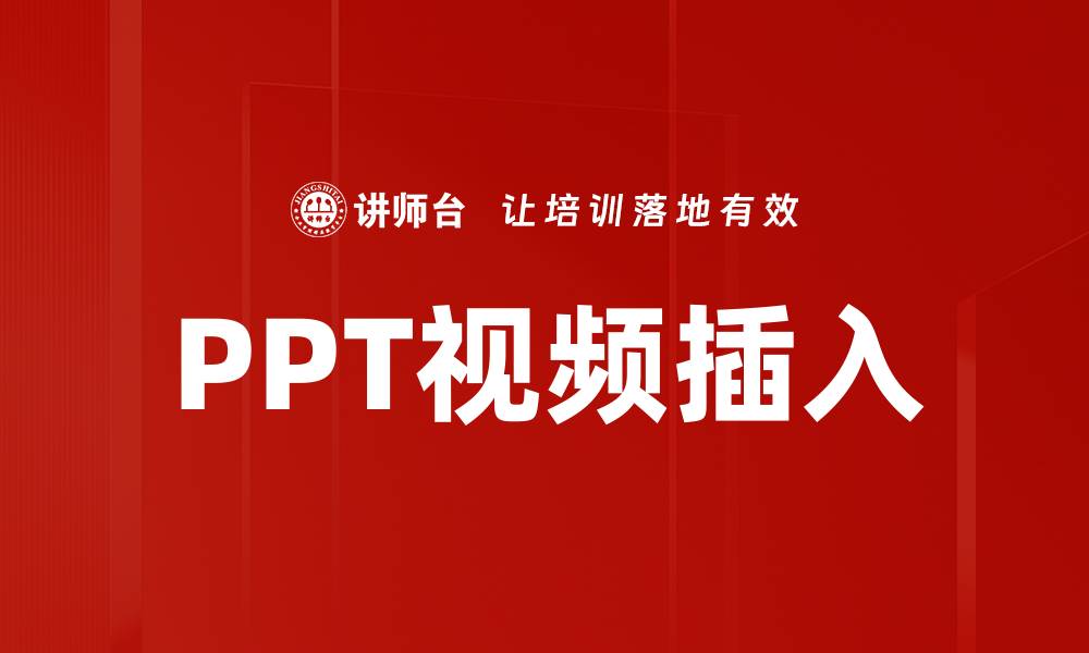 文章PPT视频插入的缩略图
