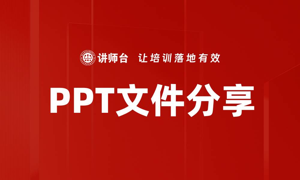 PPT文件分享