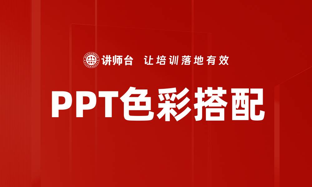 文章PPT色彩搭配的缩略图