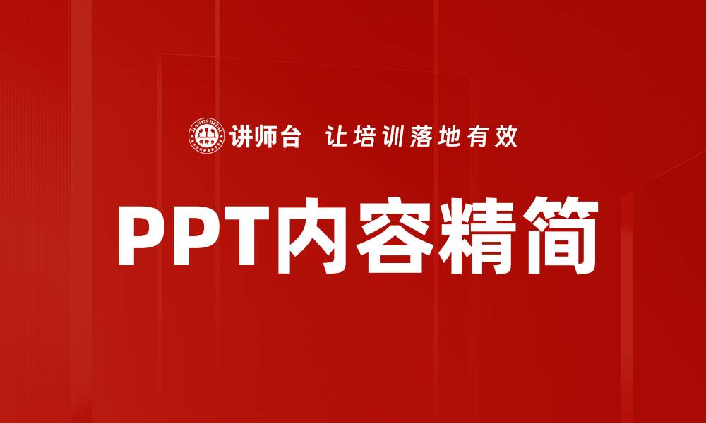 PPT内容精简