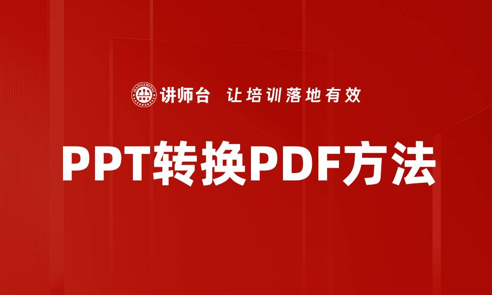 文章PPT转换PDF方法的缩略图
