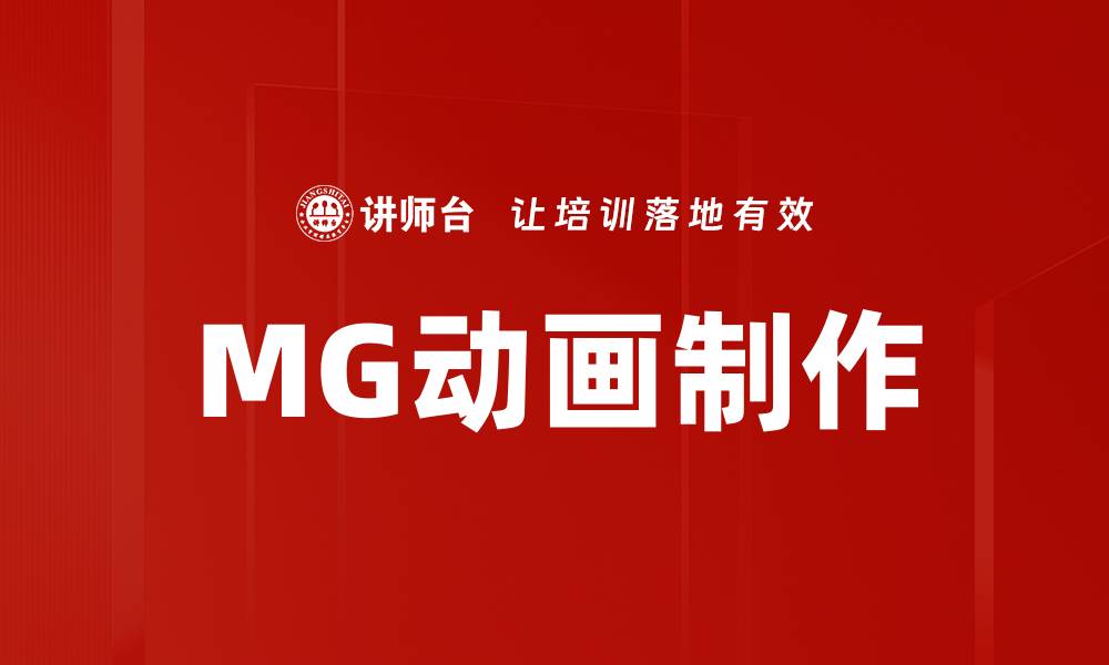 文章MG动画制作的缩略图