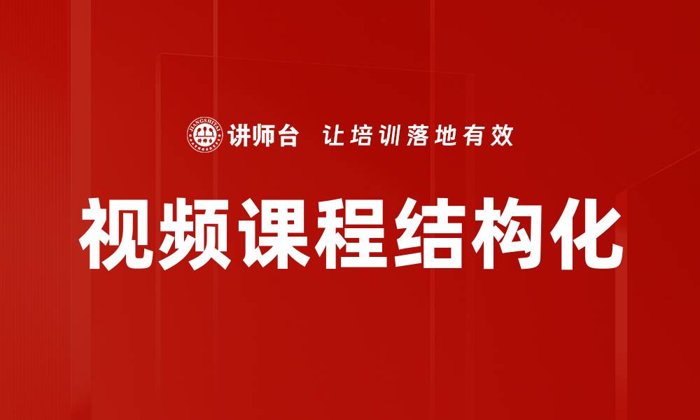 文章视频课程结构化的缩略图