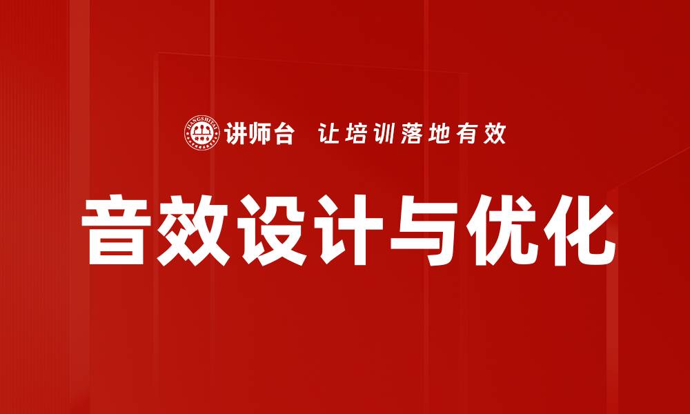 文章音效设计与优化的缩略图