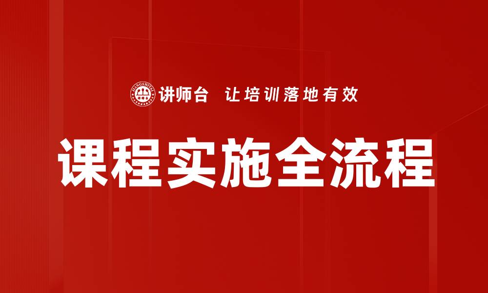 文章课程实施全流程的缩略图