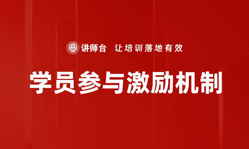 文章学员参与激励机制的缩略图