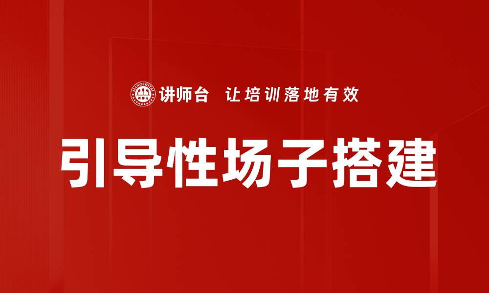 文章引导性场子搭建的缩略图