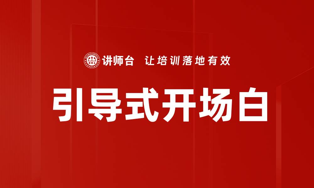 文章引导式开场白的缩略图