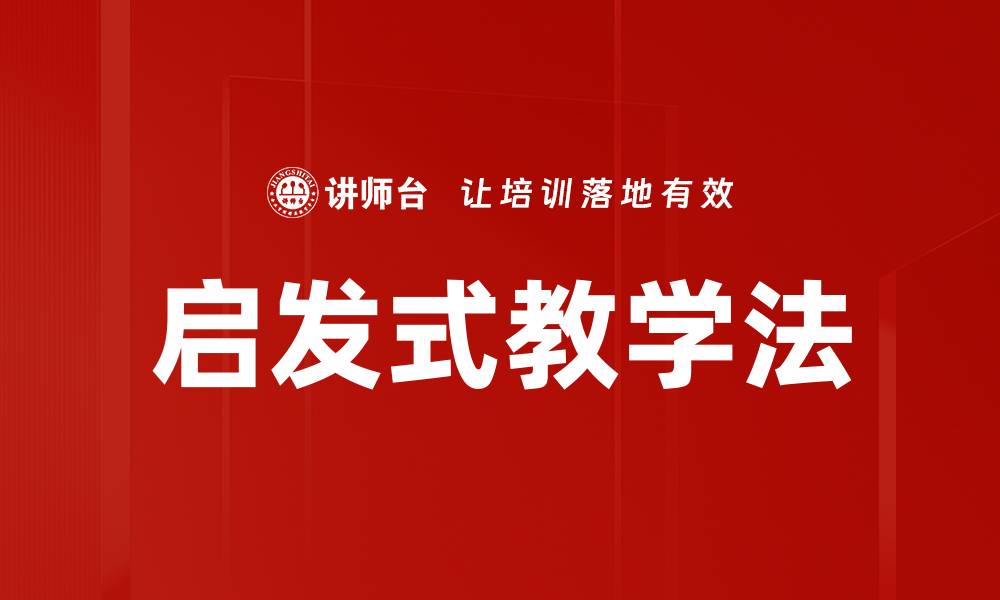 文章启发式教学法的缩略图