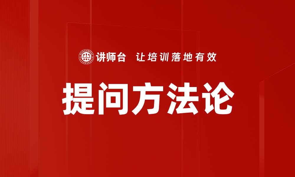 文章提问方法论的缩略图