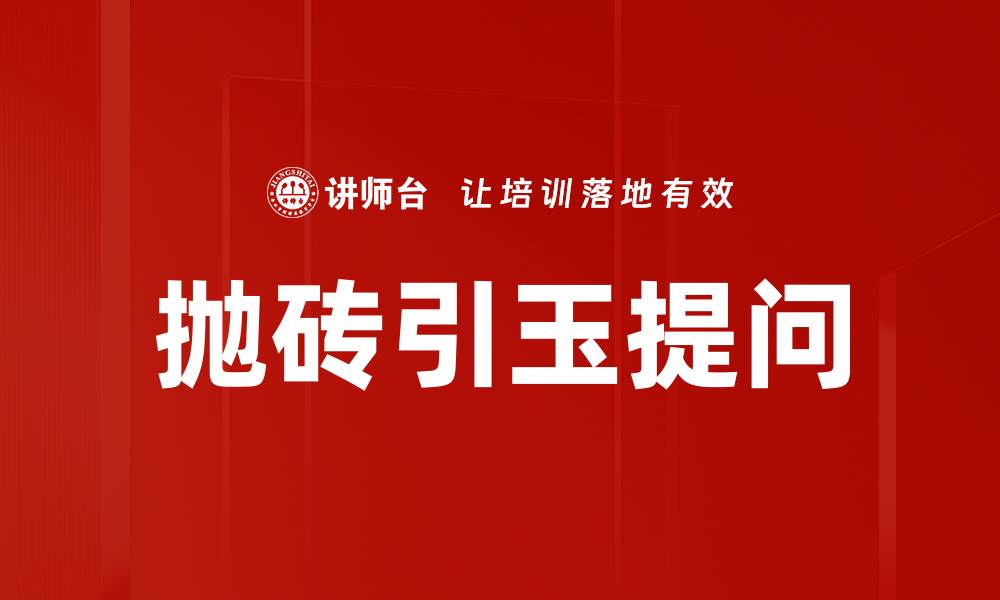文章抛砖引玉提问的缩略图
