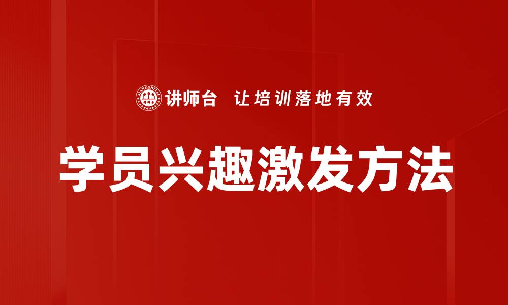 文章学员兴趣激发方法的缩略图