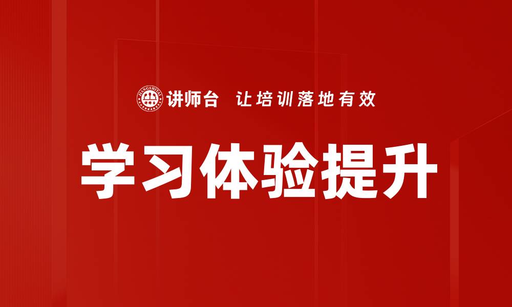 学习体验提升
