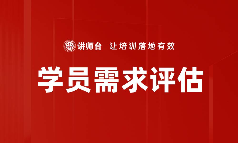 文章学员需求评估的缩略图