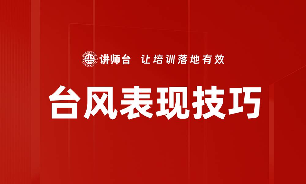文章台风表现技巧的缩略图
