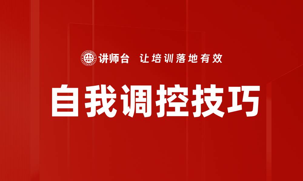 文章自我调控技巧的缩略图