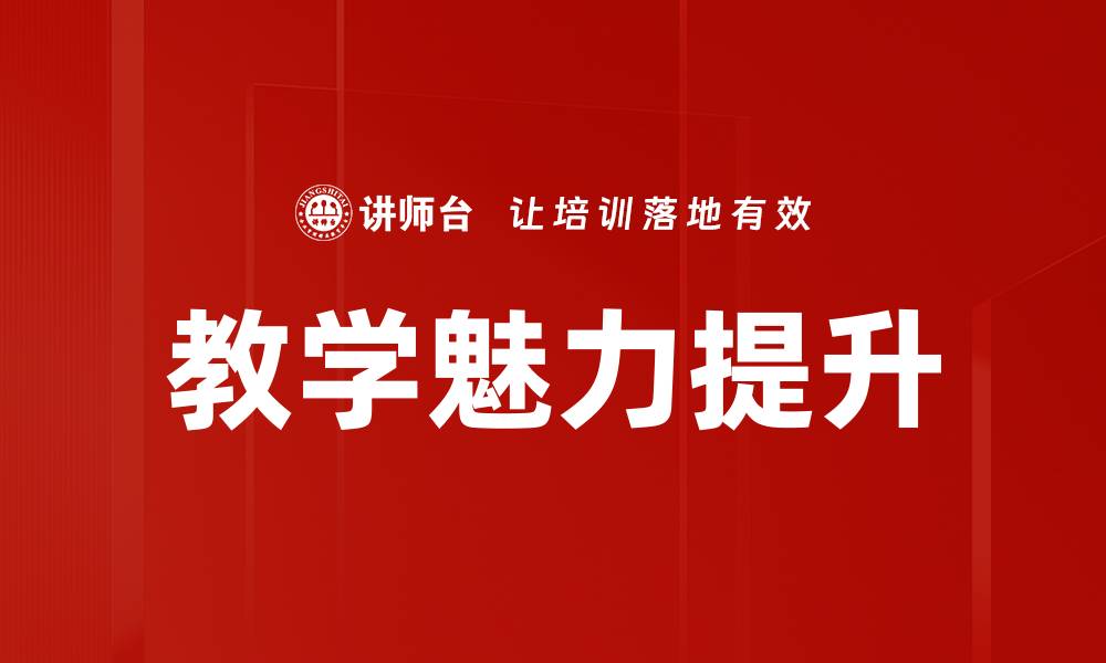 文章教学魅力提升的缩略图