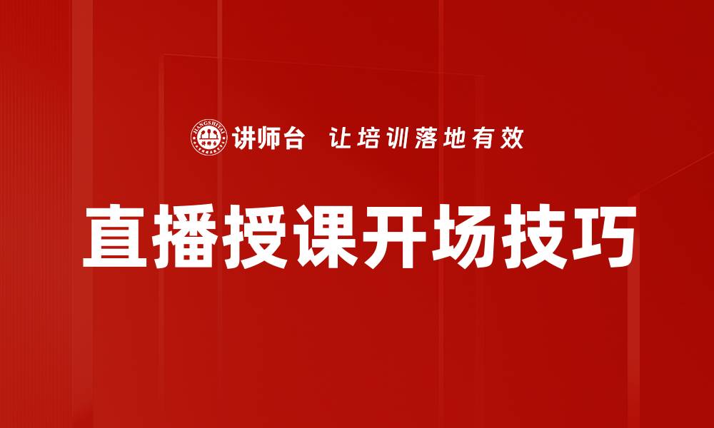 文章直播授课开场技巧的缩略图