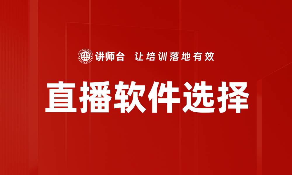 文章直播软件选择的缩略图