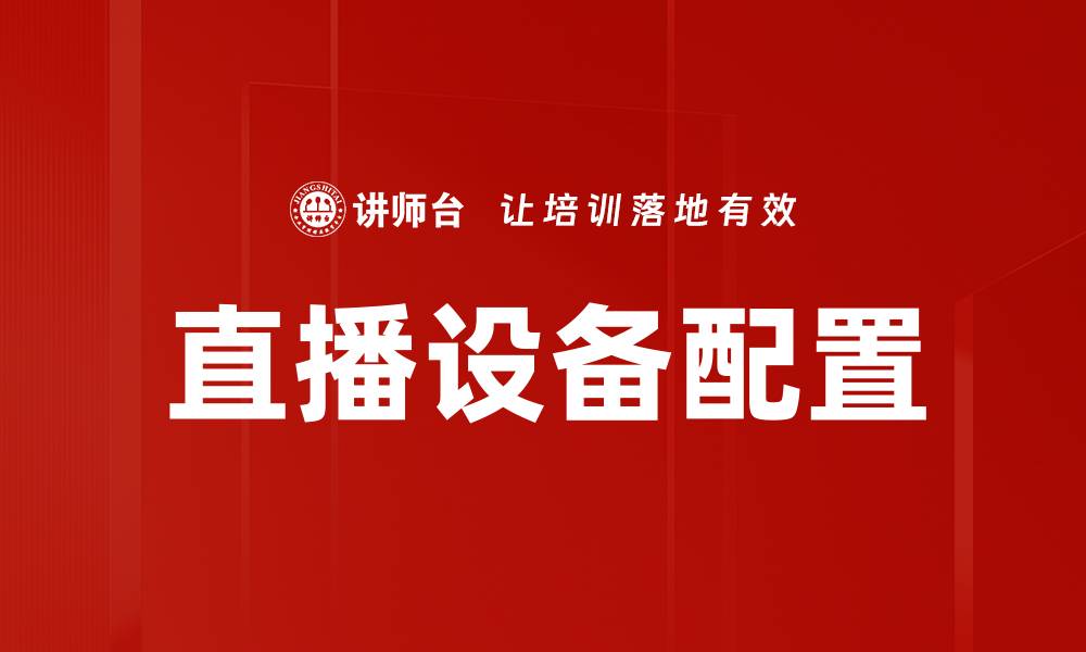 文章直播设备配置的缩略图
