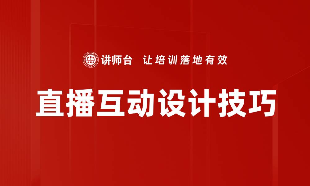 直播互动设计技巧