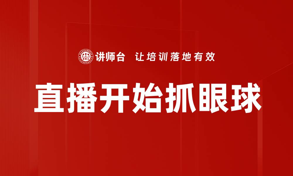 文章直播开始抓眼球的缩略图