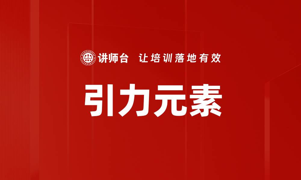 文章引力元素的缩略图