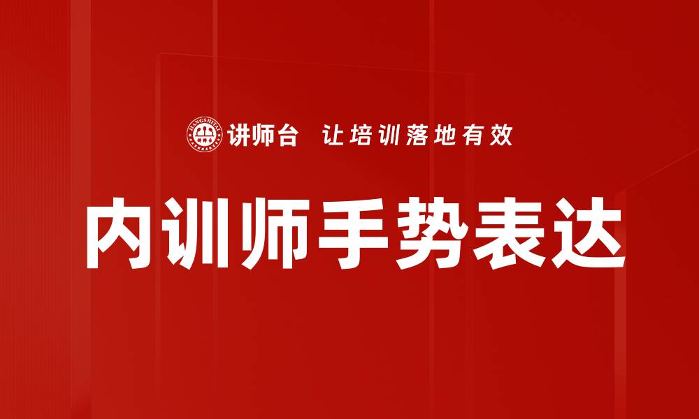 文章内训师手势表达的缩略图