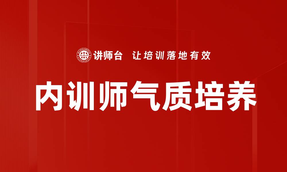 文章内训师气质培养的缩略图