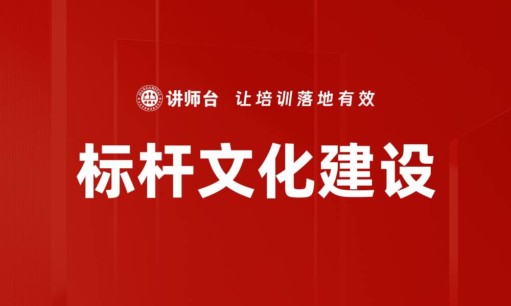 标杆文化建设