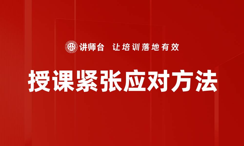 文章授课紧张应对方法的缩略图