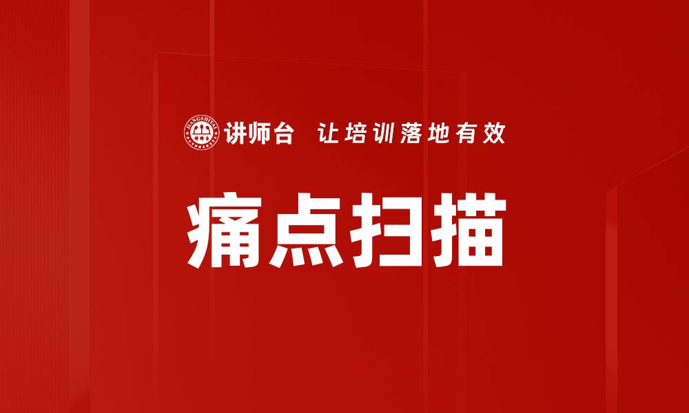 痛点扫描