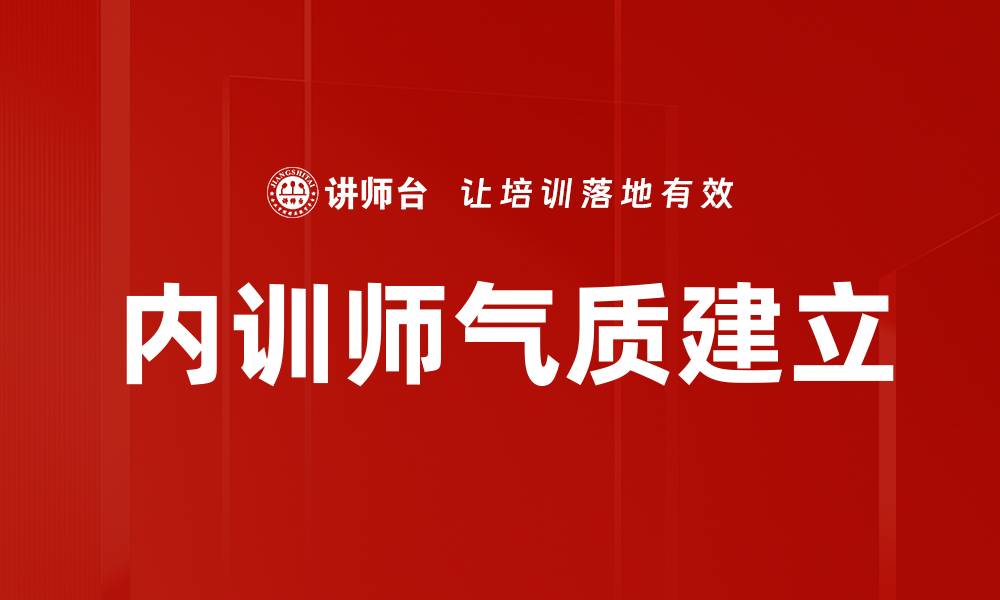 文章内训师气质建立的缩略图