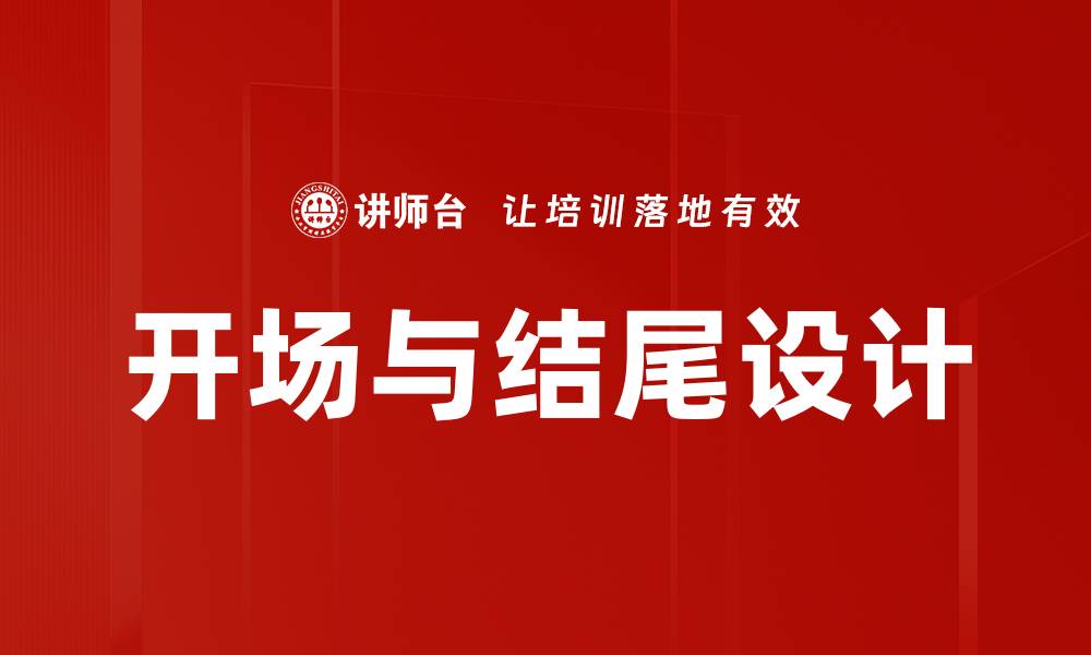 文章开场与结尾设计的缩略图