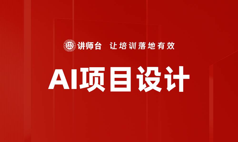 文章AI项目设计的缩略图
