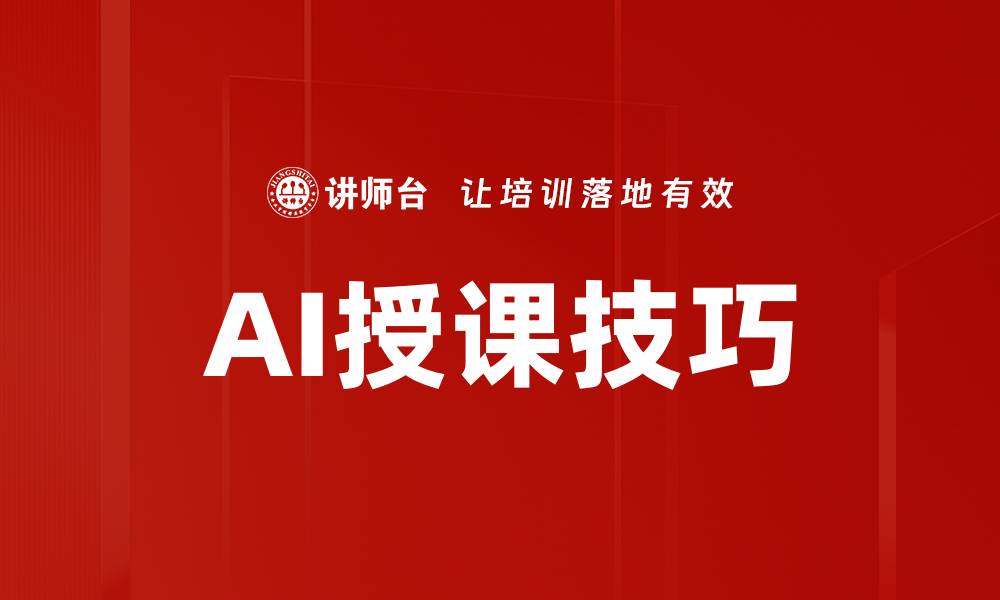 文章AI授课技巧的缩略图
