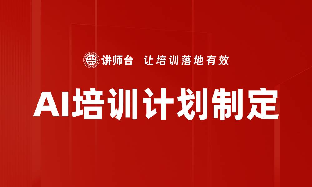 AI培训计划制定